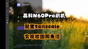 进阶篇——路由器刷机，配置tailscale，实现真正的校园网流量自由（上）