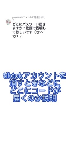 @yui0655に返信 #コードはどこに届くのか#質問 Tiktokアカウントを消すときなどにコードはどこに届くのか