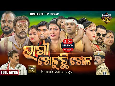 BHAGYA KHELUCHI KHELA - BIG ODIA JATRA | ଭାଗ୍ୟ ଖେଳୁଛି ଖେଳ | SUPERHIT FULL JATRA | Konark Gananatya
