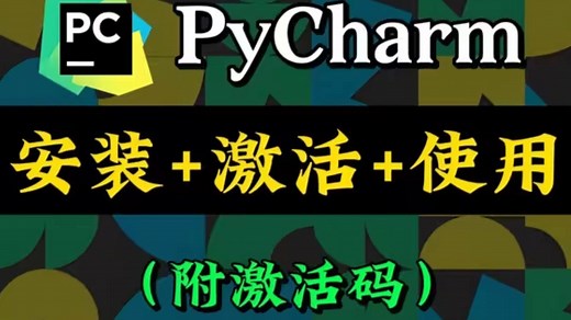 【2025】超详细Python安装教程+PyCharm安装教程，Python下载安装教程，一键激活，永久使用，附安装包，Python怎么安装？