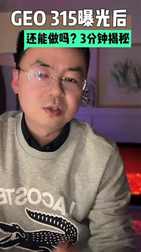 315晚会曝光后GEO还能做吗？哪些不能做？哪些？能做？界限在哪里？红线在哪里？3分钟一次给你讲透，SGEO平台创始人揭秘#GEO#315晚会#SGEO#生成引擎优化#聚商岛