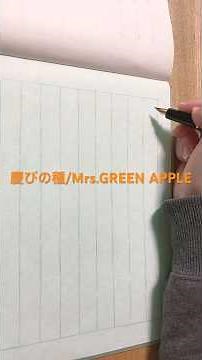 慶びの種/Mrs.GREEN APPLE 歌詞書かせていただいた #歌詞動画 #歌詞 #書いてみた