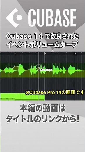 【Cubase解説動画切り抜き】Cubase 14で改良されたイベントボリュームカーブ #shorts #cubase #dtm