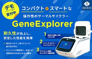 【デモ受付中】スマートで高性能・耐久性良好なサーマルサイクラーGeneExplorer | UP! Online