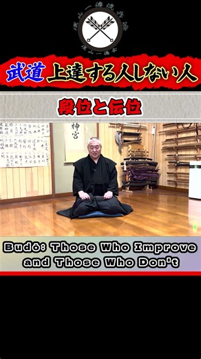 【武道 上達する人しない人】《段位・伝位》古武道が簡単ではない事の一つ！？ 段位と伝位、大きく異なるその意味合い！！#shors#ショート#古武道#古武術#剣術#居合#浅山一伝流