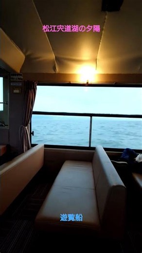 【宍道湖の夕陽】〜観光遊覧船内疑似夕陽〜tourist destinations in japan〜