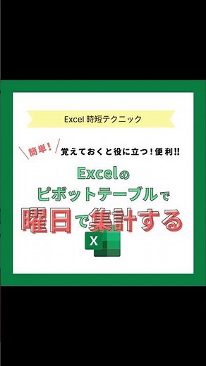 【Excel時短テクニック！】ピボットテーブルで曜日ごとに集計できない場合の解決法とは #Shorts