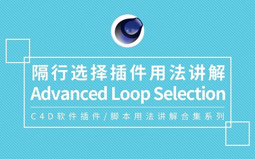 C4D循环选择 间隔选择 隔行选择插件Advanced Loop Selection v2支持R20（Win_Mac）插件的使用方法