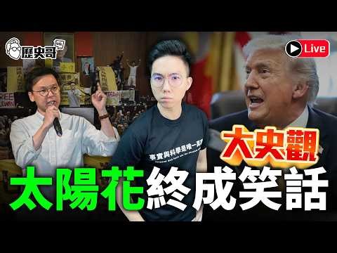 🔴LIVE【YB同步】大史觀~伊戰帝國墳場 以殺招美陷招｜太陽花12年終成笑話｜歷史哥Talk 115.3.19