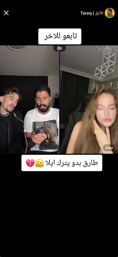 طارق يترك إيلا: تفاصيل العلاقة المعقدة