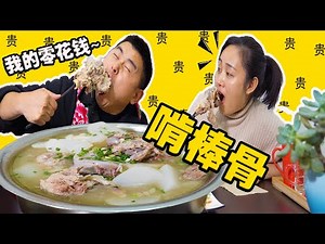 Eating bones in cold weather. Please support increasing my pocket money #ChefChao