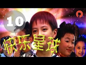 快乐星球|Happy Star 10 第一部（李瑞、牛东文、孙斯阳、管桐主演）