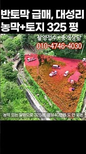 (급매 354) 반토막 급매 취득원가 마이너스 -8천만 대성리 농막+토지 325평 #가평토지 #가평토지급매 #가평전원주택 #전원주택