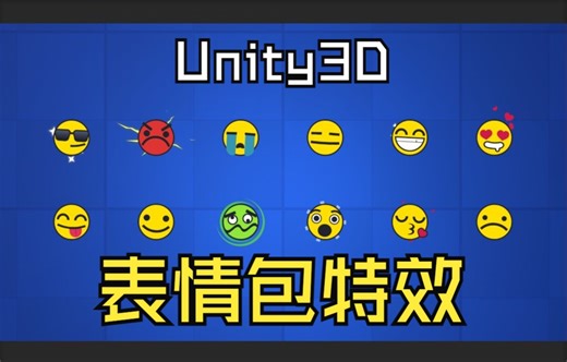 Unity工具箱-特效类-表情特效