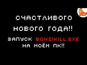Запуск bonzikill.exe на моём пк!