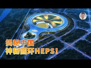 基础科学进入争霸期？揭秘中国在建的「神秘圆环」HEPS！