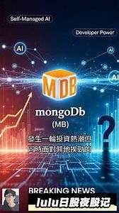 🚀 MDB在AI时代大爆发！MongoDB投资机遇揭秘，掘金密码等你来！@trade247s #lulu日股夜股记 #MDB #人工智能