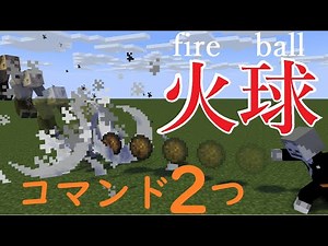 【コマブロ２個】投げまくれ！ファイアボール！！超簡単！【マインクラフトBE】