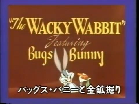 【搬运/公有领域】疯狂的兔子 The Wacky Wabbit 日语配音版