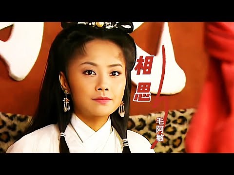 毛阿敏这首经典老歌《相思》简直回忆杀，熟悉的旋律响起，满满的都是回忆！