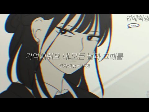 연애혁명 매드무비-[기억해줘요 내 모든 날과 그때를] 왕자림×공주영 시점