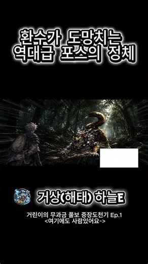 환수가 도망치는 역대급 포스의 정체 #거상 #게임 #거상뉴비 #거상온라인