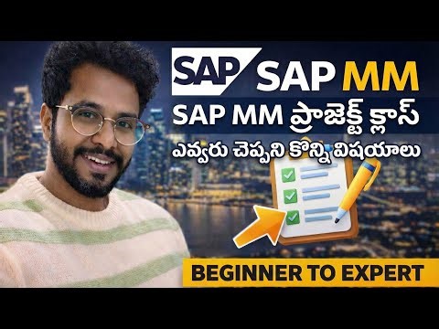 SAP Project Class తెలుగు లో #SAP Training వీడియోస్ #SAP తెలుగు Training #SAP MM Videos#Chanu SK