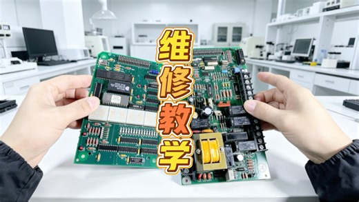 我这样说，你应该听得懂吧？电路板维修只要走对流程，修起来就很简单了。