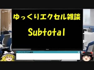 043 Subtotal関数 ゆっくりオフィス雑談（EXCEL）