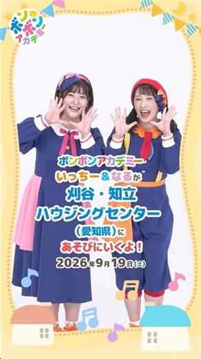 🌈 【観覧無料】2026/9/19愛知県知立市で「いっちー&なる」がファミリーイベントに出演します#コンサート【おしらせ】💕#shorts