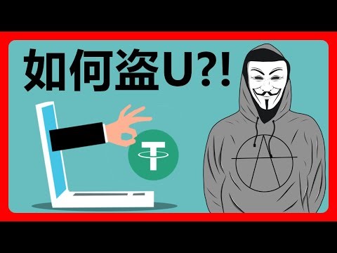 我就点了一下授权，为什么U被盗了！？实战演示如何把别人的USDT盗走！警惕钱包骗授权操作！币圈骗局！#277