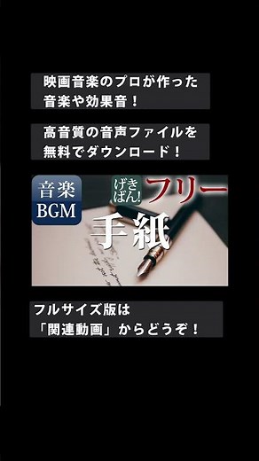 【著作権フリー 音楽 BGM】感動的 静か あたたかい 切ない 悲しい『手紙』商用可 無料 動画制作 動画の音楽