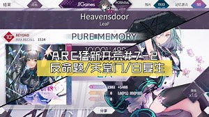 [从初见到制霸] ARC猛新开荒#7-2 ABSOLUTE REASON 全BYD（包含附带内容）解锁 推分 PM全程录像