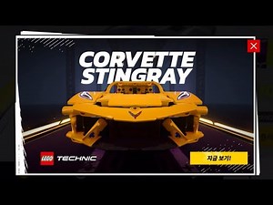 아스팔트 레전드 유나이트 | 레고 테크닉 쉐보레 콜벳 스팅레이 | Chevrolet Corvette Stingray⚡️풀악셀