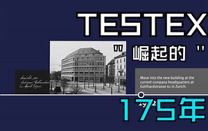 道光26年成立的纺织品检测认证机构——TESTEX 175年发展历程