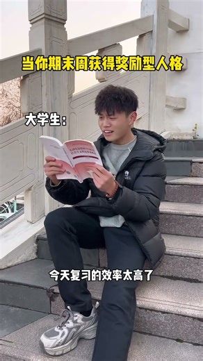 What is the rewarding personality of college students#College students#Funny#Final Week