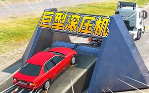 模拟器151：跑车vs滚压机，不料杀伤力惊人，网友：这谁顶得住？_游戏热门视频