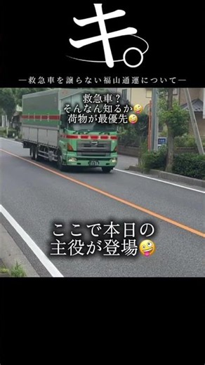 キ。救急車を譲らない福山通運について