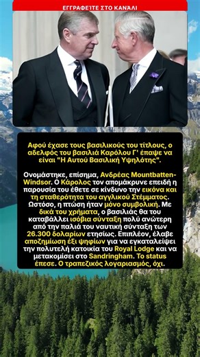 Αδελφός Βασιλιά Καρόλου χάνει τίτλο