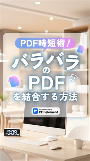 PDFelement | PDF編集 on Instagram: "バラバラのPDFをまとめる方法 複数に分かれたPDF資料や、スキャンしたPDFなどを一つにまとめたいと思うことはありませんか？ PDFelementなら一瞬で結合が可能です✨ ファイルの順番も調整できるから、ファイル数が多いときにも役立つ！ ぜひ試してみてくださいね！ PDFelementはプロフィール欄のリンクから詳細が確認できますよ🔥 #pdfelement #pdfエレメント #pdf編集"