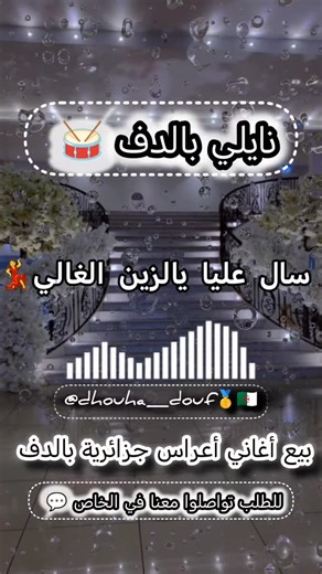 Dhouha Douf🥇🇩🇿 on Instagram‎: "للتسجيل في باقتنا تواصلوا معنا في الخاص 💬 #شاوي #chaoui #chaouiaaaa💕 #batna #dzair #algerie #algerienne🇩🇿 #algeria #bejaia #dz #halal #weiding #اعراس_جزائرية #اعراس_شاوية #الجزائريات #الجزائر #فرح_اسلامي #زواج #mariagealgerien"‎