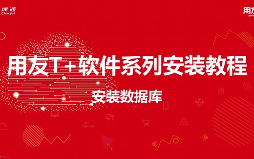 用友T 系列安装教程——数据库安装
