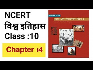 NCERT HISTORY Class 10 Chapter 4| NCERT इतिहास कक्षा 10 अध्याय- 4 औद्योगीकरण का युग ||