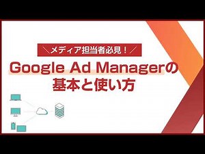 メディア担当者必見！Google Ad Manager（グーグルアドマネージャー）の基本と使い方