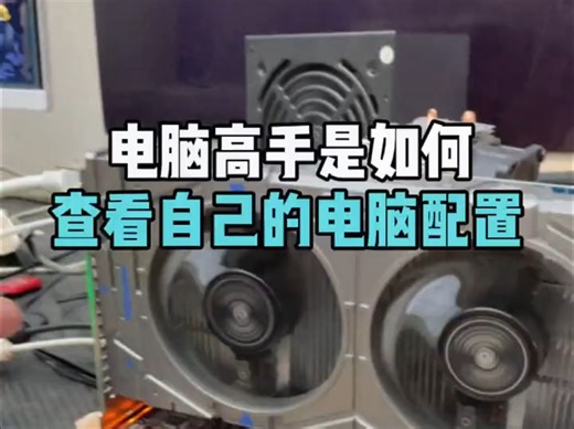 （电脑知识）电脑高手怎么查看真实的主机配置