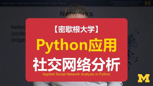 【密歇根大学】Python应用社交网络分析 Applied Social Network Analysis in Python