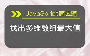 【JavaScript面试题】找出多维数组最大值