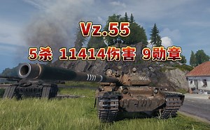 【坦克世界】Vz.55-----前哨 5杀 11414伤害！9勋章！