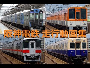 阪神電鉄 走行動画集