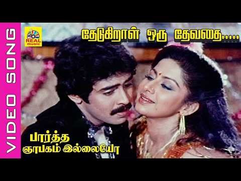 தேடுகிறாள் ஒரு தேவதை #video Song | Movie : Paartha Gnabagam Illayo 1985 | Anand Babu ,Ramya Krishnan